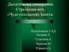 Дыхательная гимнастика Стрельниковой. Чудо голодание Брегга
