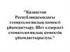 Қазақстан Республикасындағы стоматологиялық көмекті ұйымдастыру. Шет елдердегі стоматологиялық көмектің ұйымдастырылуы