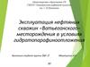 Эксплуатация нефтяных скважин Ватьеганского месторождения в условиях гидрато-парафиноотложения