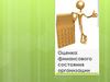 Оценка финансового состояния организации