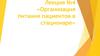 Организация питания пациентов в стационаре