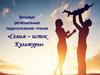 Восьмые региональные педагогические чтения «Семья – исток культуры»