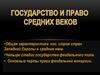 Государство и право средних веков