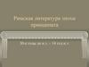 Римская литература эпохи принципата 30-е годы до н.э. – 14 год н.э