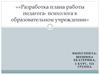 Разработка плана работы педагога-психолога в образовательном учреждении