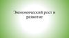 Экономический рост и развитие