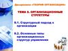 Организационные структуры