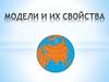 Модели и их свойства
