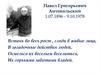 Павел Григорьевич Антокольский 1.07.1896 - 9.10.1978