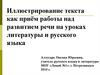 Иллюстрирование текста как приём работы над развитием речи на уроках литературы и русского языка