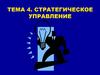 Стратегическое управление