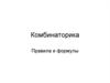 Комбинаторика. Правила и формулы