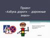 Проект «Азбука дороги - дорожные знаки»