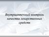Внутриаптечный контроль качества лекарственных средств