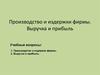 Производство и издержки фирмы. Выручка и прибыль