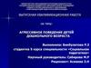 Агрессивное поведение детей дошкольного возраста