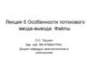 Особенности потокового ввода-вывода. Файлы