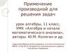 Применение производной для решения задач