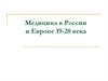 Медицина в России и Европе 19-20 века