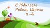 С юбилеем, родная школа