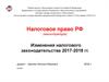 Налоговое право РФ (магистратура). Изменения налогового законодательства 2017-2018 годов