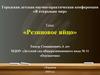 Городская детская научно-практическая конференция «Я открываю мир». Тема: «Резиновое яйцо»