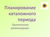 Планирование каталожного периода. Практические рекомендации