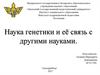 Наука генетика и её связь с другими науками