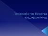 Переработка берегов водохранилищ