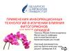 Применения информационных технологий в изучении влияния фитогормонов на рост орхидей