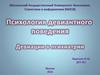 Психология девиантного поведения