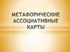Метафорические ассоциативные карты