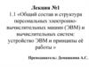 Общий состав и структура персональных электронно-вычислительных машин (ЭВМ) и вычислительных систем