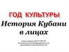 Год культуры. История Кубани в лицах