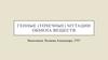 Генные (точечные) мутации обмена веществ