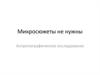 Микросюжеты не нужны. Антропографическое исследование