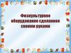 Физкультурное оборудование, сделанное своими руками