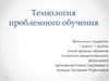 Технология проблемного обучения