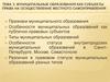 Муниципальные образования как субъекты права на осуществление местного самоуправления