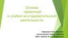 Основы проектной и учебно-исследовательской деятельности