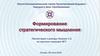 Формирование стратегического мышления