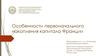 Особенности накопления первоначального капитала Франции