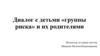 Диалог с детьми «группы риска» и их родителями