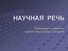 Научная речь. Рекомендации к написанию научной статьи, доклада, сообщения