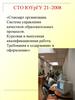 Стандарт организации. Система управления качеством образовательных процессов