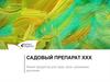 Садовый препарат ХХХ. Линия продуктов для сада, дачи, домашних растений