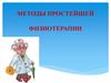 Методы простейшей физиотерапии