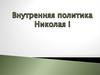 Внутренняя политика Николая 1