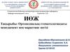Ортопедиялық стоматологиядағы менеджмент пен маркетинг негізі