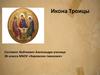 Икона Троица